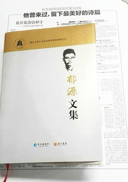 《郁源文集》暨“感应美学”研讨会 今在湖大召开